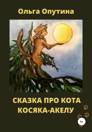 обложка книги Сказка про кота Косяка-Акелу - Ольга Опутина