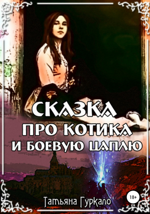 обложка книги Сказка про котика и боевую цаплю - Татьяна Гуркало