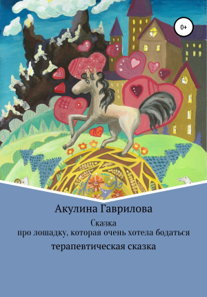 обложка книги Сказка про лошадку, которая очень хотела бодаться - Акулина Гаврилова