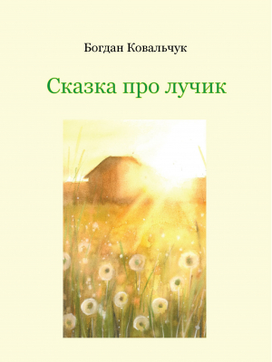 обложка книги Сказка про лучик (СИ) - Богдан Ковальчук