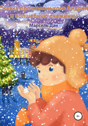 обложка книги Сказка про маленького Андрея и волшебную снежинку - Марсель Дан