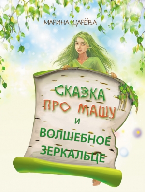 обложка книги Сказка про Машу и волшебное зеркальце - Марина Царева