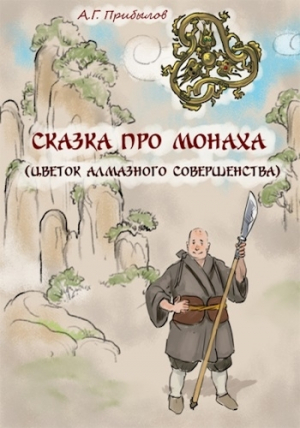 обложка книги Сказка про монаха (СИ) - Александр Прибылов