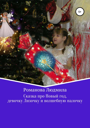 обложка книги Сказка про Новый год, девочку Лизочку и волшебную палочку - Людмила Романова