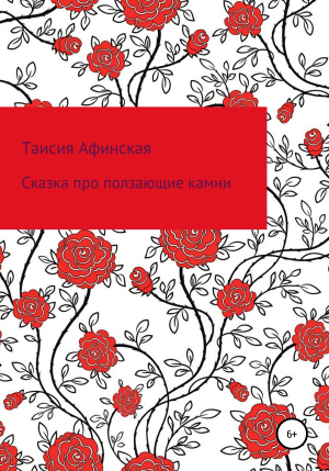 обложка книги Сказка про ползающие камни - Таисия Афинская