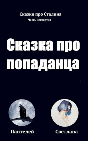 обложка книги Сказка про попаданца (СИ) - Пантелей