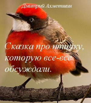 обложка книги Сказка про птичку, которую все-все обсуждали - Дмитрий Ахметшин