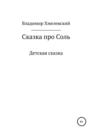 обложка книги Сказка про Соль - Владимир Хмелевский