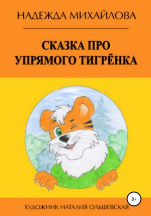 обложка книги Сказка про упрямого Тигрёнка - Надежда Михайлова