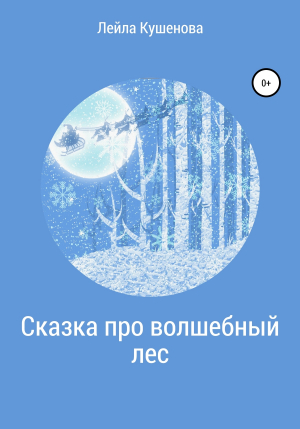 обложка книги Сказка про волшебный лес - Лейла Кушенова