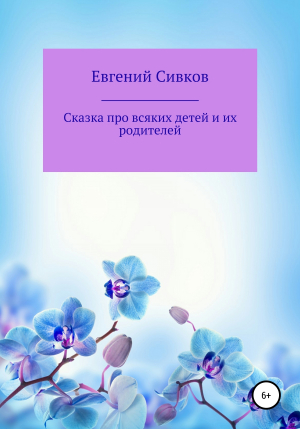 обложка книги Сказка про всяких детей и их родителей - Евгений Сивков