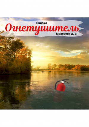 обложка книги Сказка "Огнетушитель" - Дарья Морозова