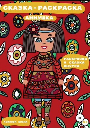 обложка книги Сказка-раскраска Аннушка - Елена Азизова