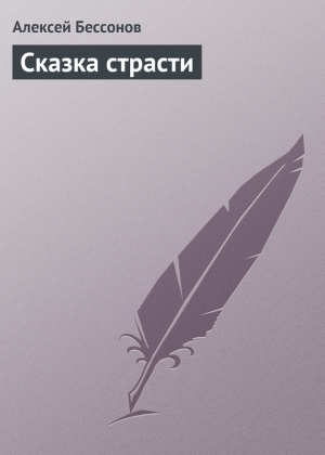 обложка книги Сказка страсти - Алексей Бессонов