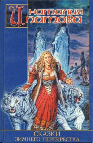 обложка книги Сказка зимнего перекрестка - Наталия Ипатова