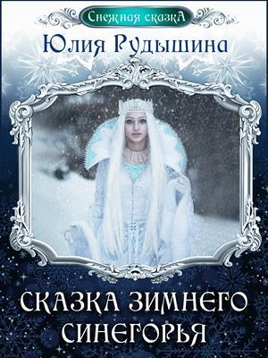 обложка книги Сказка зимнего Синегорья (СИ) - Юлия Рудышина