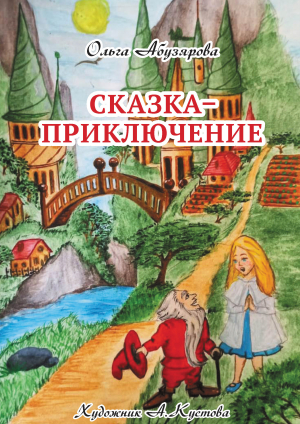 обложка книги Сказка–приключение - Ольга Абузярова