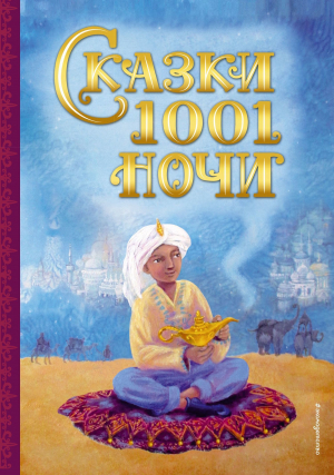 обложка книги Сказки 1001 ночи - Сборник