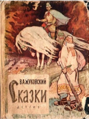 обложка книги Сказки - Василий Жуковский