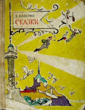 обложка книги Сказки - Вениамин Каверин