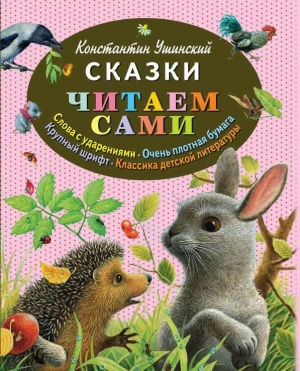 обложка книги Сказки - Константин Ушинский
