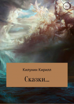 обложка книги Сказки - Кирилл Килунин