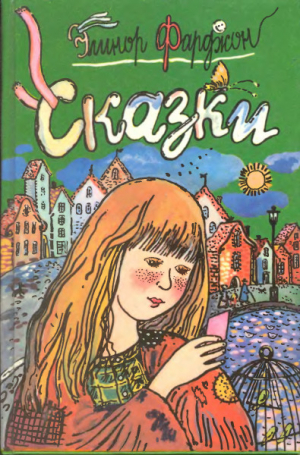 обложка книги Сказки - Элеонор (Элинор) Фарджон