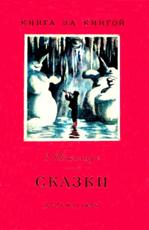 обложка книги Сказки - Сакариас Топелиус