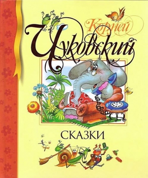 обложка книги Сказки - Корней Чуковский
