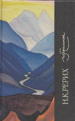 обложка книги Сказки - Николай Рерих