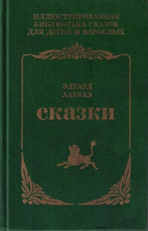 обложка книги Сказки - Эдуар Рене Лефевр де Лабулэ