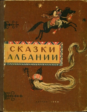 обложка книги Сказки Албании - И. Татаринова