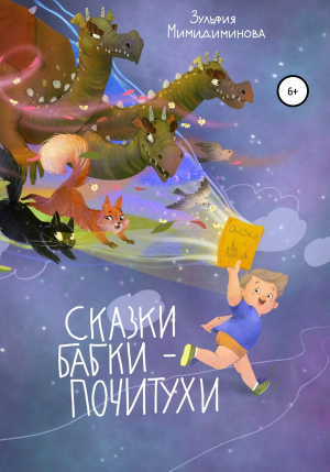 обложка книги Сказки Бабки-Почитухи - Зульфия Мимидиминова