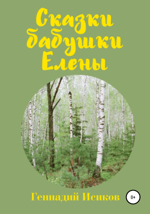 обложка книги Сказки бабушки Елены - Геннадий Исиков