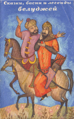 обложка книги Сказки, басни и легенды белуджей - сказки народные