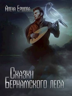 обложка книги Сказки Бернамского леса (СИ) - Алёна Ершова
