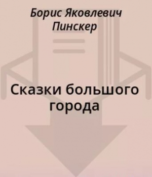 обложка книги Сказки большого города - Борис Пинскер