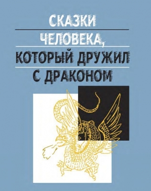 обложка книги Сказки человека, который дружил с драконом - Дмитрий Ефимов
