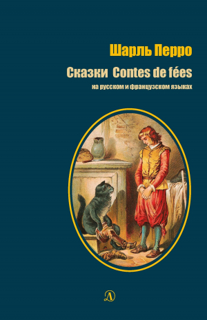 обложка книги Сказки / Contes de fées - Шарль Перро