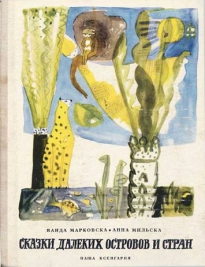 обложка книги Сказки далеких островов и стран - Ванда Мараховска