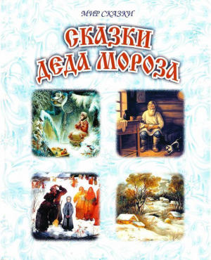 обложка книги Сказки Деда Мороза - Павел Бажов