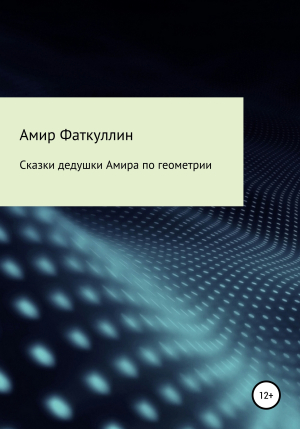 обложка книги Сказки дедушки Амира по геометрии - Амир Фаткуллин