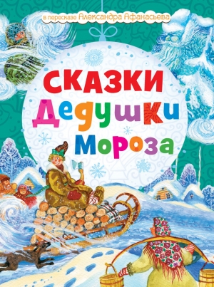 обложка книги Сказки Дедушки Мороза - Н. Моисеева