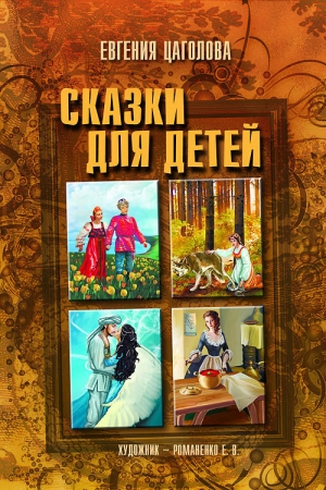 обложка книги Сказки для детей - Евгения Цаголова