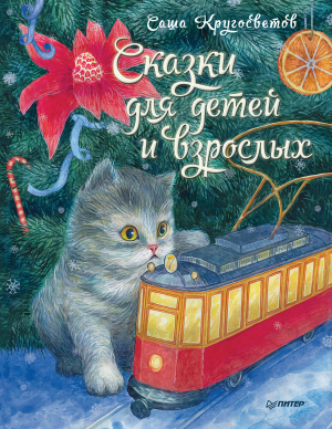 обложка книги Сказки для детей и взрослых - Саша Кругосветов