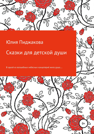 обложка книги Сказки для детской души - Юлия Пиджакова