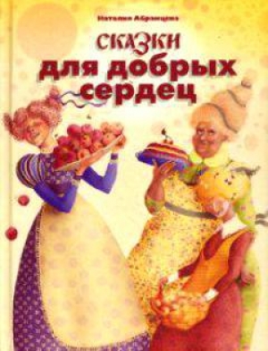 обложка книги Сказки для добрых сердец - Наталья Абрамцева