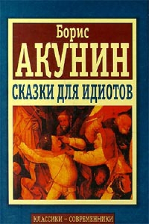 обложка книги Сказки для идиотов - Борис Акунин