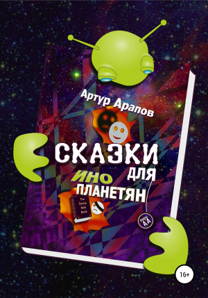 обложка книги Сказки для инопланетян - Артур Арапов