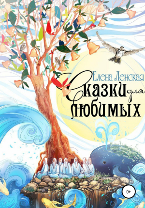 обложка книги Сказки для любимых - Елена Ленская